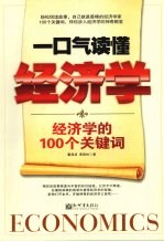 一口气读懂经济学 经济学的10个关键词