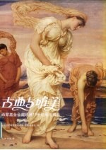 古典与唯美  西蒙基金会藏欧洲19世纪绘画精品