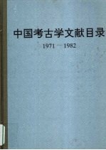 中国考古学文献目录 1971-1982