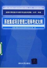 全国计算机技术与软件专业技术资格（水平）考试系统集成项目管理工程师考试大纲