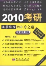 2010考研西医综合240分之路 实战规律篇