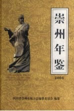 崇州年鉴 2004