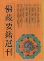 佛藏要籍选刊 12