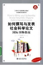 如何撰写与发表社会科学论文：国际刊物指南