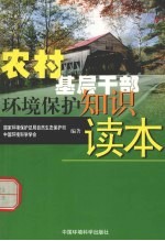 农村基层干部环境保护知识读本