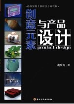 创意元素与产品设计