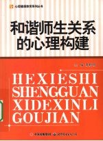 和谐师生关系的心理构建