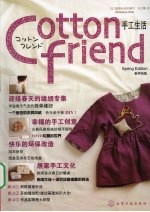 Cotton friend手工生活 春号特集