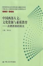 中国西部人文：文化资源与素质教育 点燃西部的阳光