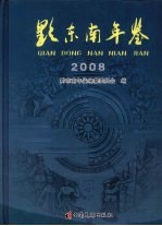 黔东南年鉴 2008