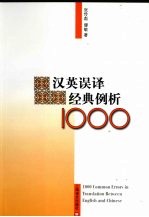 汉英误译经典例析1000