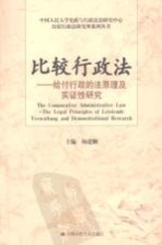 比较行政法 给付行政的法原理及实证性研究