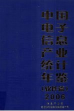 中国电子信息产业统计年鉴 2006 软件篇