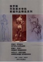 俄罗斯列宾美术学院素描作品精选系列 伊格尔·萨利采夫 费德尔·菲居宁 亚历山大·克利万诺斯