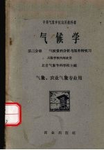 气候学 第3分册 气候资料分析与服务附实习