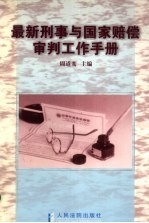 最新刑事与国家赔偿审判工作手册