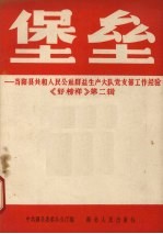 堡垒  当阳县共和人民公社群益生产大队党支部工作经验