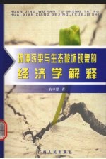 环境污染与生态破坏现象的经济学解释