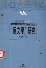 20世纪法国“反文学”研究