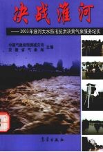 决战淮河 2003年淮河大水防汛抗洪决策气象服务纪实