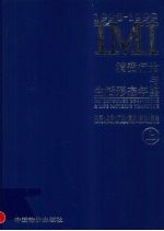 IMI消费行为与生活形态年鉴 北京·上海·广州·重庆·武汉·西安 1998-1999 上