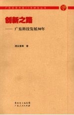 创新之路：广东科技发展30年