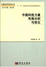 中国科技力量布局分析与优化