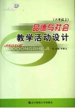 品德与社会教学活动设计 六年级 上