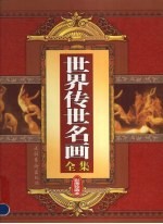 世界传世名画全集 第2卷 彩图珍藏本