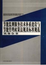 节能监测服务技术体系建设与节能管理政策法规及标准规范实务全书 一至五册