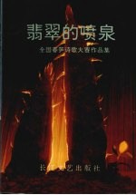 翡翠的喷泉 全国春笋诗歌大赛作品集