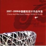 中国建筑设计作品年鉴  2007-2008  上