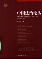 中国法治论丛 2008年卷