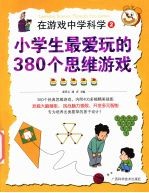 小学生最爱玩的380个思维游戏