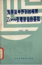 有序集中序列的极限ZORN引理 集合的基数