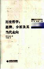 历史哲学：思辨、分析及其当代走向