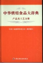 中华烘焙食品大辞典：产品及工艺分册