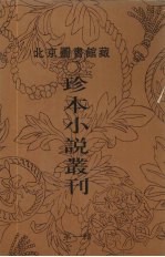 北京图书馆藏珍本小说丛刊 第1辑 12