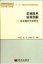 区域技术标准创新 北京地区实证研究