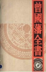 曾国藩全书  4  曾国藩文集  下