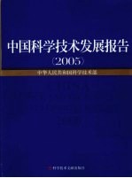 中国科学技术发展报告 2005