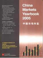 中国市场年鉴 2005 450行业报告 中英文本