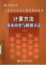 计算方法 基本内容与解题指导