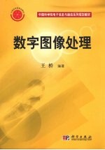 数字图像处理