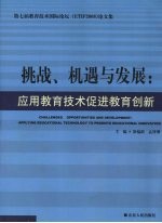 挑战机遇与发展：应用教育技术 促进教育创新