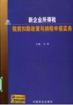 新企业所得税税前扣除政策与纳税申报实务