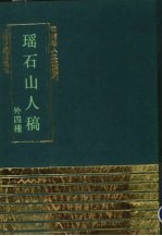 瑶石山人稿 外四种