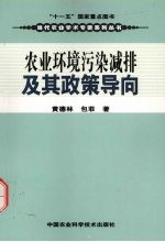 农业环境污染减排及其政策导向