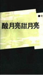 酸月亮甜月亮