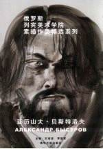 俄罗斯列宾美术学院素描作品精选系列 亚历山大·贝斯特洛夫